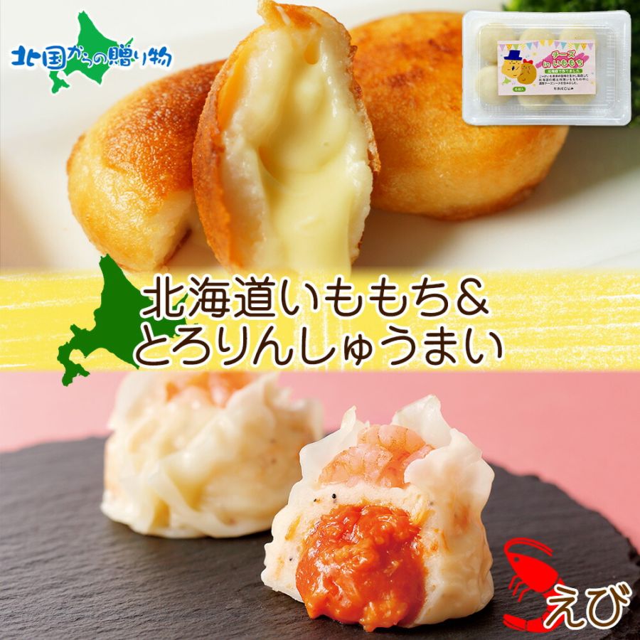 北海道 チーズinいももち とろりん海老しゅうまい 各1個 セット チーズ 芋もち いも 餅 芋餅 海老 エビ しゅうまい やわらか 焼売 おやつ 惣菜 冷凍 お惣菜 詰め合わせ グルメ お取り寄せ ギフト 送料無料 北国からの贈り物