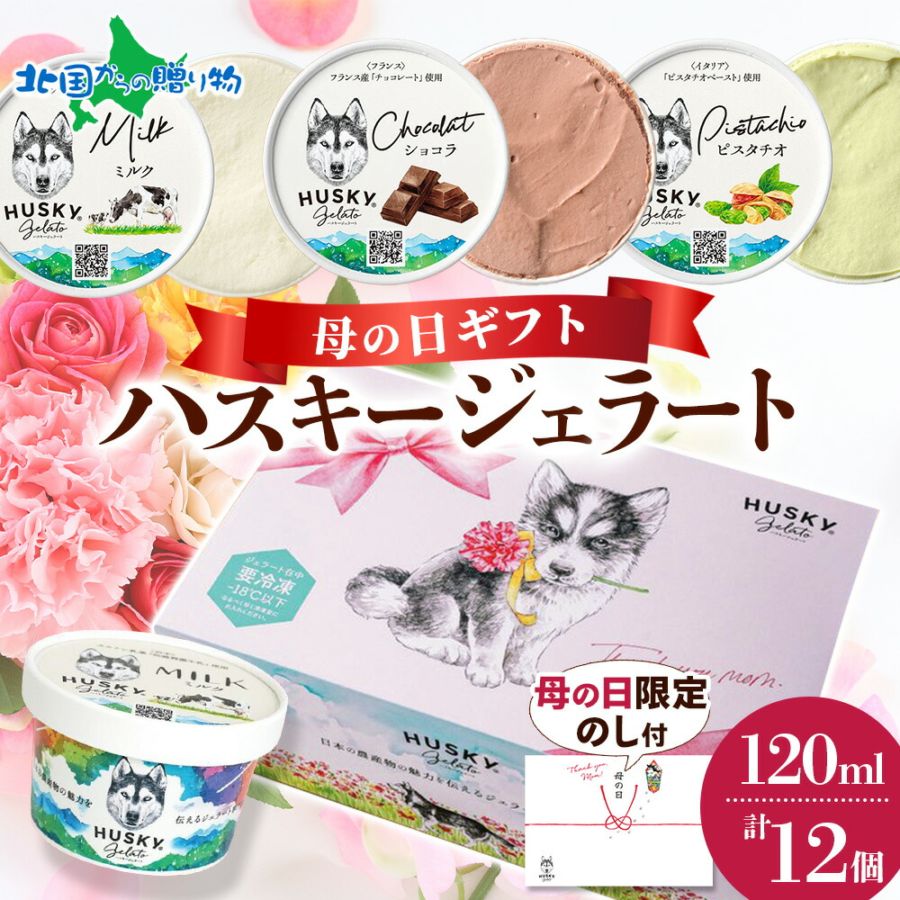 【母の日ギフト】 ハスキージェラート 3種セット 計12個 母の日 プレゼント ミルク ショコラ ピスタチオ ジェラート 専門店 デザート ご当地 フレーバー 母の日 アイス お取り寄せ スイーツ 食べ比べ 新潟市 大宮店
