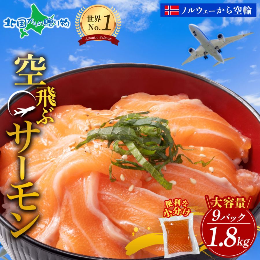 大容量 空飛ぶサーモン 1.8kg 青空市場 サーモン MOWI ノルウェー産 アトランティックサーモン 大容量 ふるさと納税 小分け 便利 高級 ノルウェー サーモン 刺身 冷凍 刺し身 お刺身 サーモン 生食 海鮮丼 海鮮 送料無料 北国からの贈り物