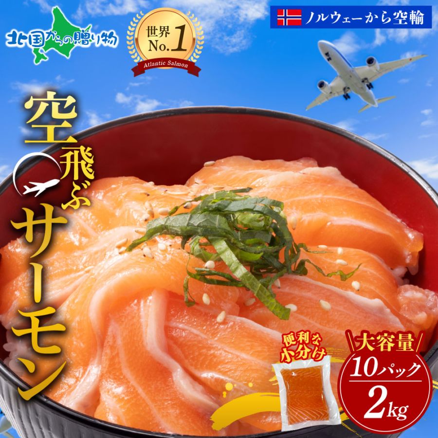 大容量 空飛ぶサーモン 2kg 青空市場 サーモン MOWI ノルウェー産 アトランティックサーモン 大容量 ふるさと納税 小分け 便利 高級 ノルウェー サーモン 刺身 冷凍 刺し身 お刺身 サーモン 生食 海鮮丼 海鮮 送料無料 北国からの贈り物
