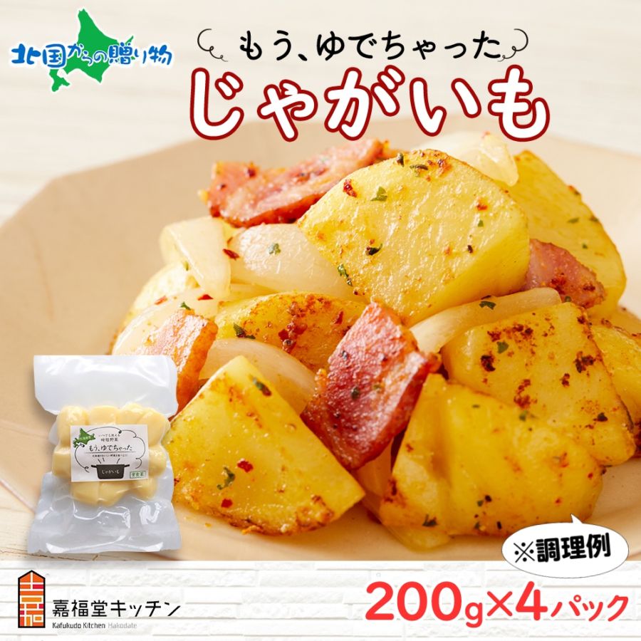 北海道 もうゆでちゃった じゃがいも 200g 4袋 北海道産 ジャガイモ ゆで 野菜 じゃがいも レトルト 肉じゃが ポテト 時短 電子レンジ レンチン 備蓄 離乳食 無添加 常温 嘉福堂キッチン カドウフーズ 送料無料 函館市 北国からの贈り物