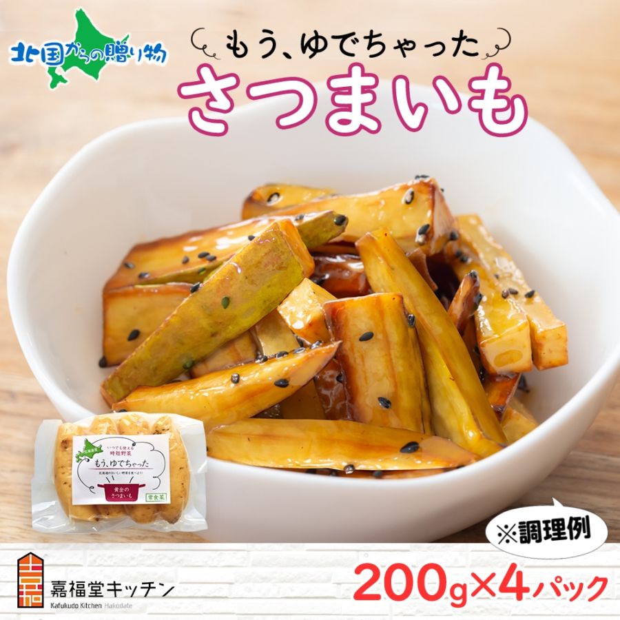 北海道 もうゆでちゃった さつまいも 200g 4袋 北海道産 サツマイモ 芋 いも 黄金千貫 ゆで 野菜 レトルト 時短 電子レンジ レンチン シチュー 大学芋 備蓄 無添加 離乳食 常温 嘉福堂キッチン カドウフーズ 送料無料 函館市 北国からの贈り物