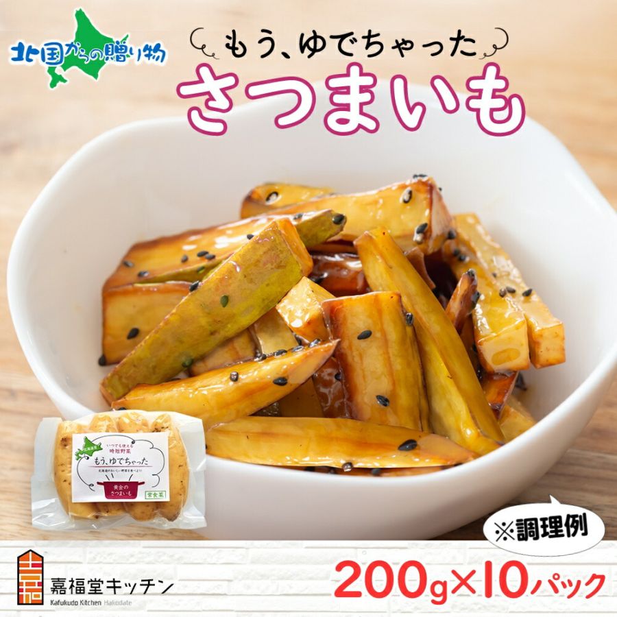 北海道 もうゆでちゃった さつまいも 200g 10袋 北海道産 サツマイモ 芋 いも 黄金千貫 ゆで 野菜 レトルト 時短 電子レンジ レンチン シチュー 大学芋 備蓄 無添加 離乳食 常温 嘉福堂キッチン カドウフーズ 送料無料 函館市 北国からの贈り物
