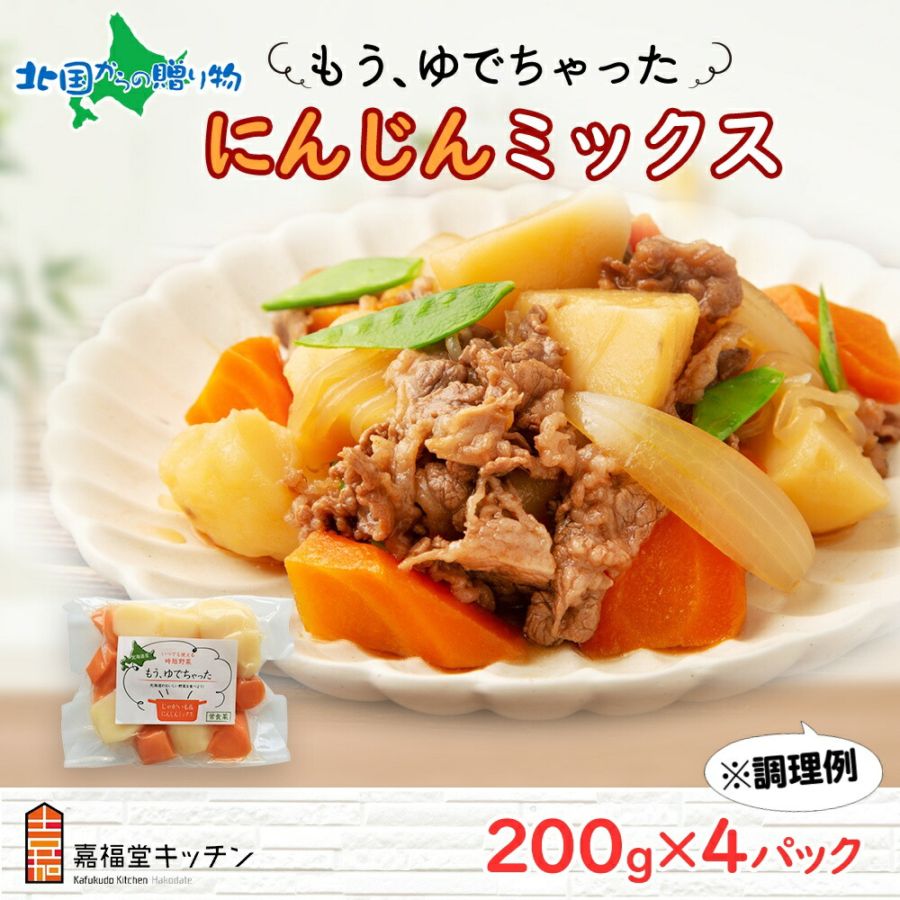 北海道 もうゆでちゃった じゃがいも 人参 ミックス 200g 4袋 北海道産 ジャガイモ ニンジン ゆで 野菜 レトルト 時短 電子レンジ レンチン 肉じゃが カレー 備蓄 離乳食 常温 嘉福堂キッチン カドウフーズ  送料無料 函館市 北国からの贈り物