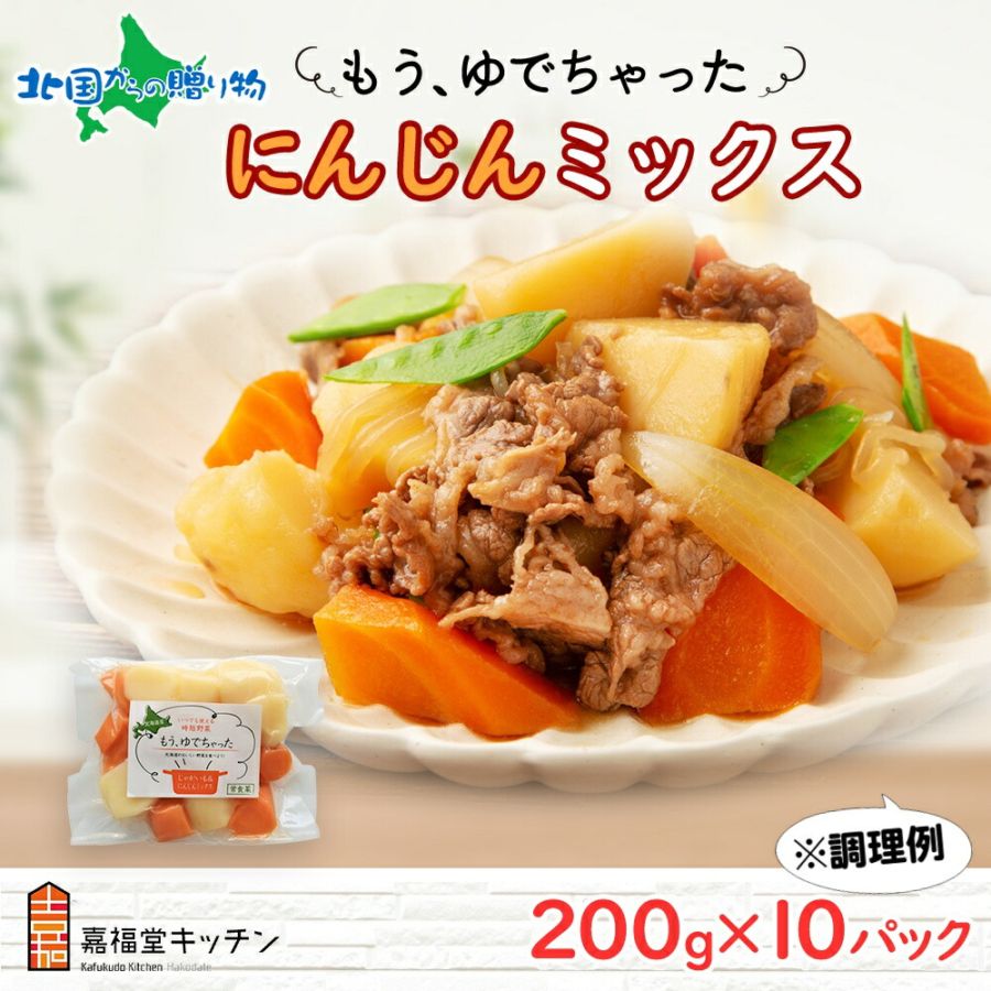 北海道 もうゆでちゃった じゃがいも 人参 ミックス 200g 10袋 北海道産 ジャガイモ ニンジン ゆで 野菜 レトルト 時短 電子レンジ レンチン 肉じゃが カレー 備蓄 離乳食 常温 嘉福堂キッチン カドウフーズ  送料無料 函館市 北国からの贈り物