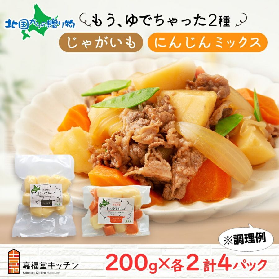 北海道 もうゆでちゃった じゃがいも 人参ミックス 200g 各2袋 北海道産 ジャガイモ ゆで 野菜 レトルト 時短 電子レンジ レンチン 肉じゃが カレー 備蓄 離乳食 無添加 常温 嘉福堂キッチン カドウフーズ 送料無料 函館市 北国からの贈り物