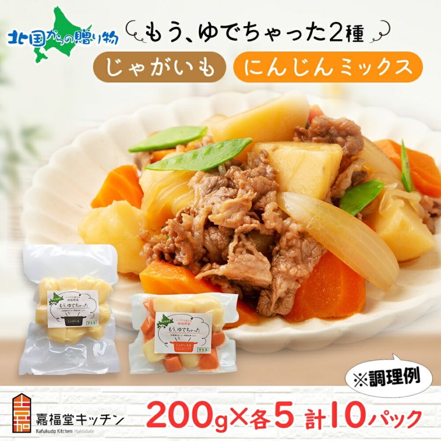 北海道 もうゆでちゃった じゃがいも 人参ミックス 200g 各5袋 北海道産 ジャガイモ ゆで 野菜 レトルト 時短 電子レンジ レンチン 肉じゃが カレー 備蓄 離乳食 無添加 常温 嘉福堂キッチン カドウフーズ 送料無料 函館市 北国からの贈り物