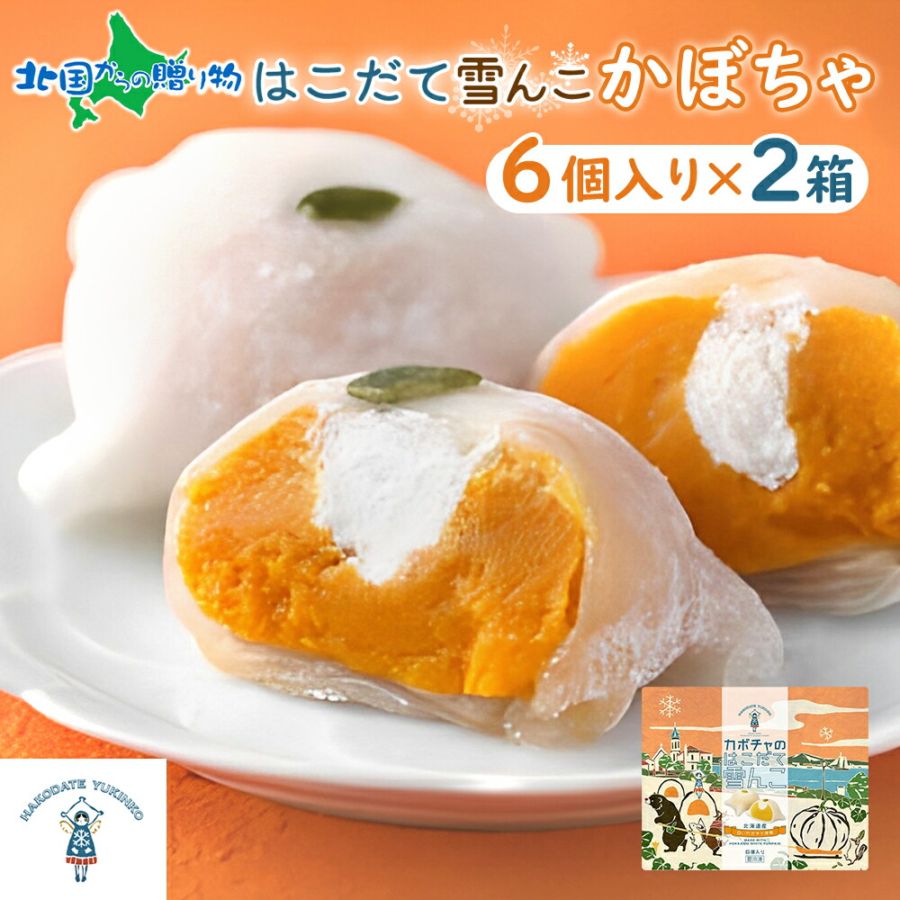 北海道 はこだて 雪んこ かぼちゃ 6個入り 2箱 計12個 北海道産 カボチャ 南瓜 スイートポテト 生クリーム 大福 かぼちゃ スイーツ デザート 父の日 母の日 お取り寄せスイーツ 北海道 スイーツ 嘉福堂キッチン カドウフーズ 送料無料 函館市 北国からの贈り物