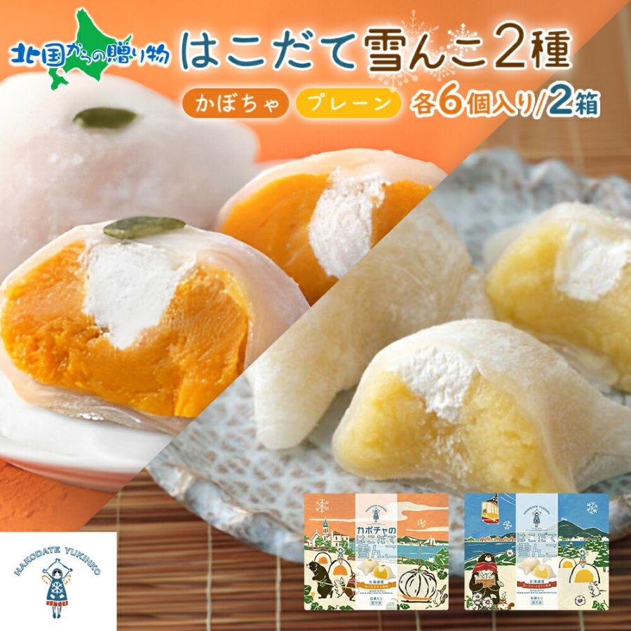 北海道 はこだて 雪んこ 2種 各1箱 アソート 北海道産 さつまいも かぼちゃ スイートポテト 生クリーム 大福 デザート 菓子 さつまいもスイーツ 父の日 母の日 お取り寄せスイーツ 北海道 スイーツ 嘉福堂キッチン カドウフーズ 送料無料 函館市 北国からの贈り物