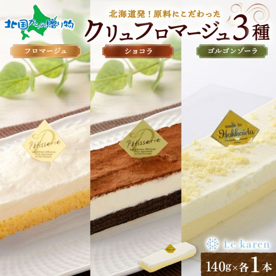 父の日 母の日ギフト ル・カレン クリュフロマージュ チーズケーキ 3種