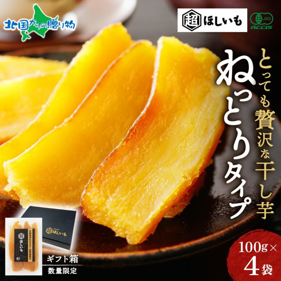 超ほしいも ねっとり タイプ 100g×4袋 ギフト箱 有機JAS認証 無添加 オーガニック 干し芋 国産 紅はるか 干しいも ほし芋 さつまいも スイーツ ほしいも 砂糖不使用 サツマイモ 小分け 常温 お取り寄せ グルメ 高級 贅沢 父の日 母の日 ギフト プレゼント 送料無料