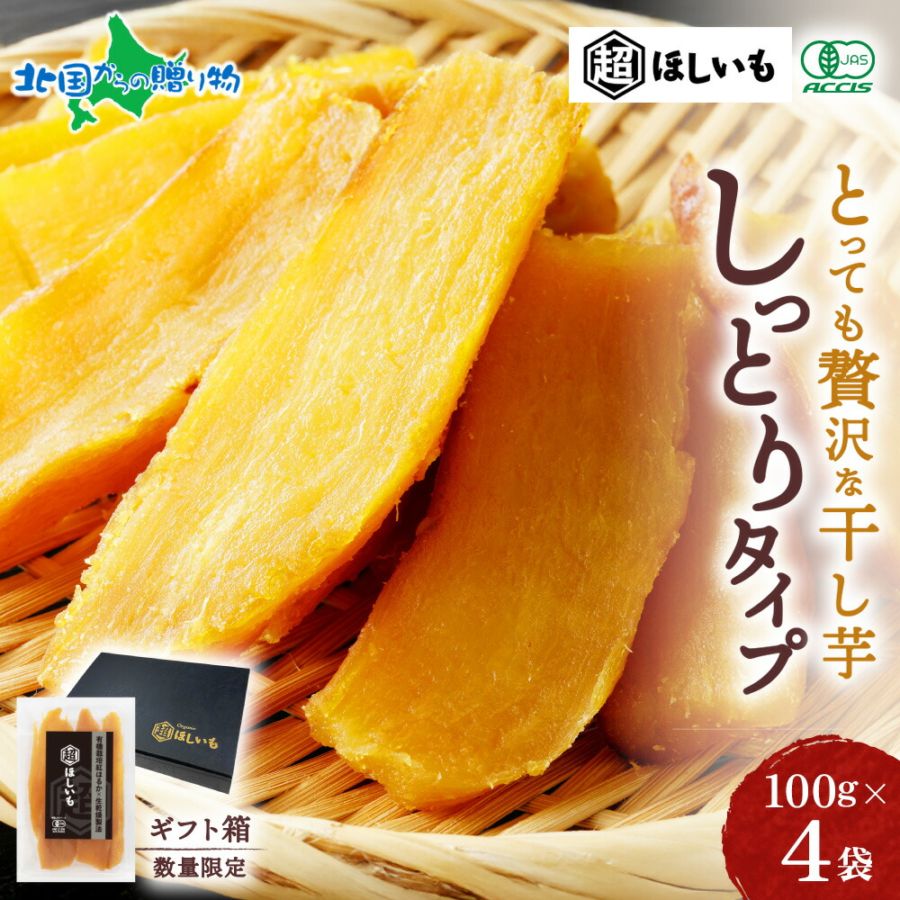 超ほしいも しっとり タイプ 100g×4袋 ギフト箱 有機JAS認証 無添加 オーガニック 干し芋 国産 紅はるか 干しいも ほし芋 さつまいも スイーツ ほしいも 砂糖不使用 サツマイモ 小分け 常温 お取り寄せ グルメ 高級 贅沢 父の日 母の日 ギフト プレゼント 送料無料