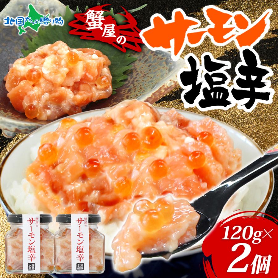 サーモン塩辛 120g  (2個）北海道 小分け サーモン 塩辛 鮭 さけ サケ いくら 漬け 塩から しおから つまみ おつまみ アレンジ 海鮮 ご飯のお供 グルメ 冷凍 瓶 瓶詰め 酒の肴 おつまみ お取り寄せ グルメ ギフト プレゼント 送料無料 北国からの贈り物