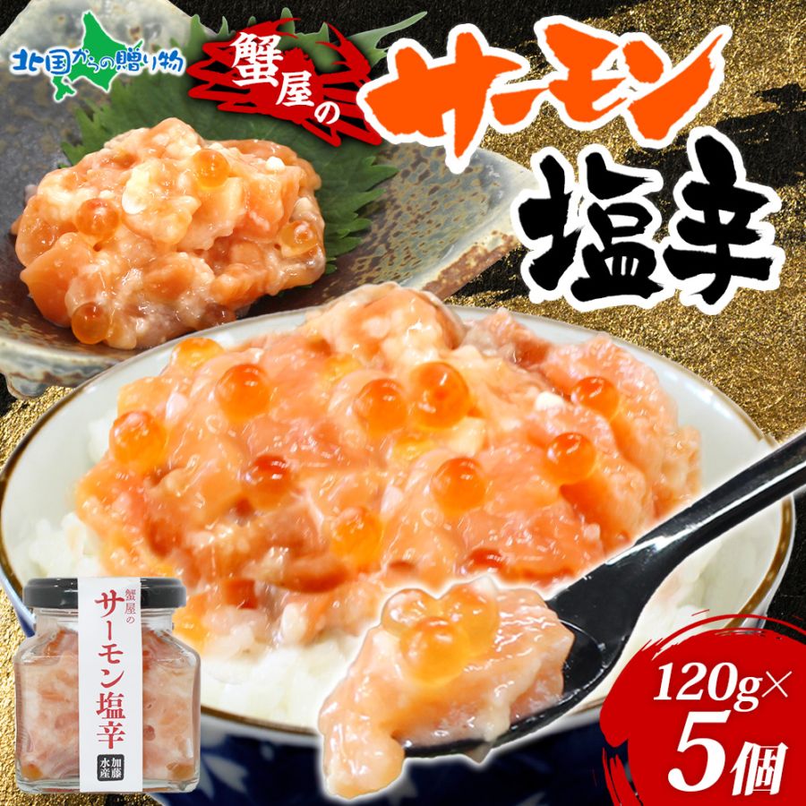 サーモン塩辛 120g  (5個）北海道 小分け サーモン 塩辛 鮭 さけ サケ いくら 漬け 塩から しおから つまみ おつまみ アレンジ 海鮮 ご飯のお供 グルメ 冷凍 瓶 瓶詰め 酒の肴 おつまみ お取り寄せ グルメ ギフト プレゼント 送料無料 北国からの贈り物