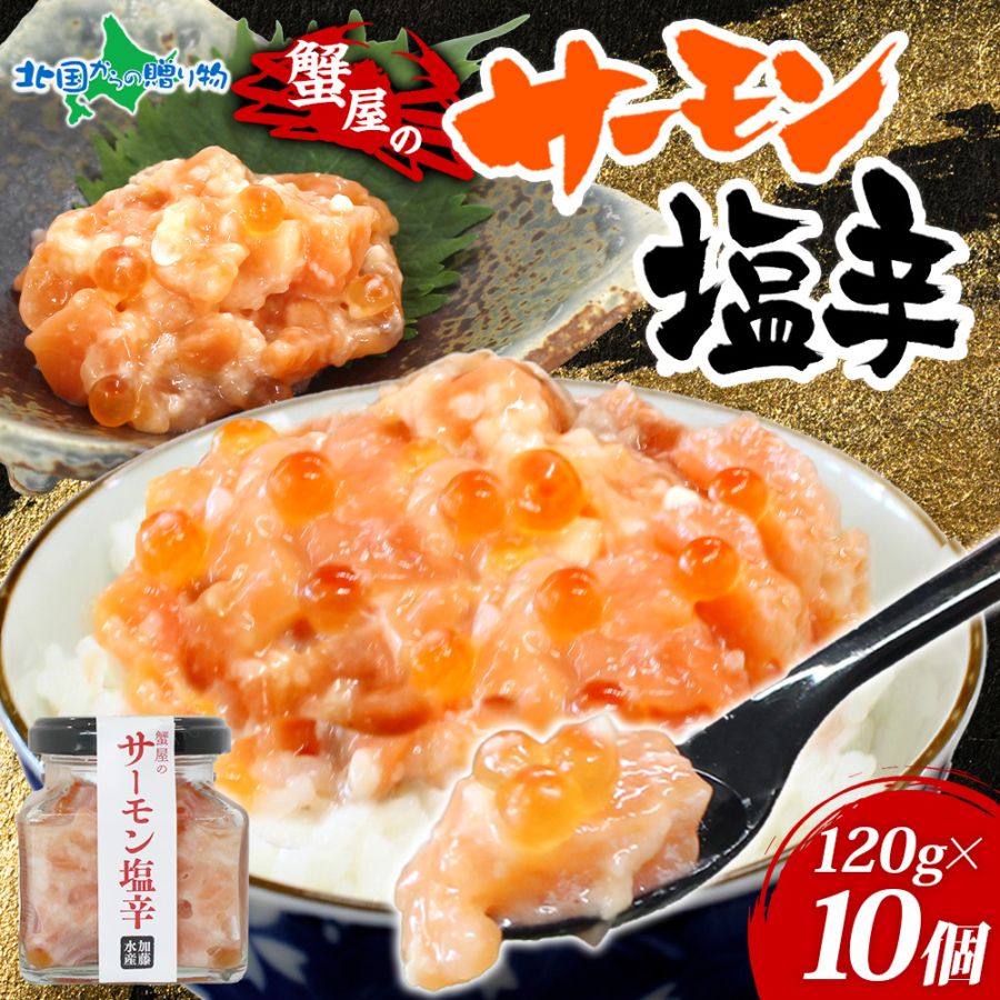 サーモン塩辛 120g  (10個）北海道 小分け サーモン 塩辛 鮭 さけ サケ いくら 漬け 塩から しおから つまみ おつまみ アレンジ 海鮮 ご飯のお供 グルメ 冷凍 瓶 瓶詰め 酒の肴 おつまみ お取り寄せ グルメ ギフト プレゼント 送料無料 北国からの贈り物