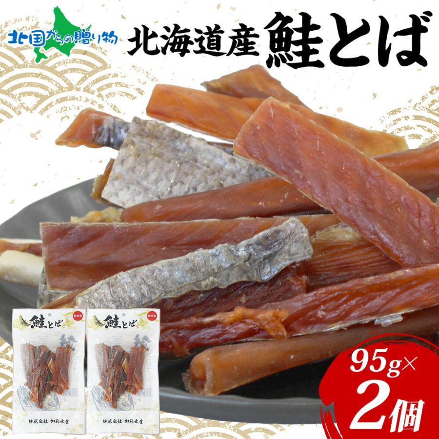 数量限定 北海道産 鮭とば 95g（2袋） とば 鮭 秋鮭 シャケとば 鮭トバ さけとば サケトバ 干物 乾き物 おつまみ お取り寄せ グルメ 酒の肴 北の幸 特産品 高たんぱく 常温 小分け 備蓄 ストック 旅行 父の日ギフト 食べ物 父の日 おつまみ 送料無料 北国からの贈り物