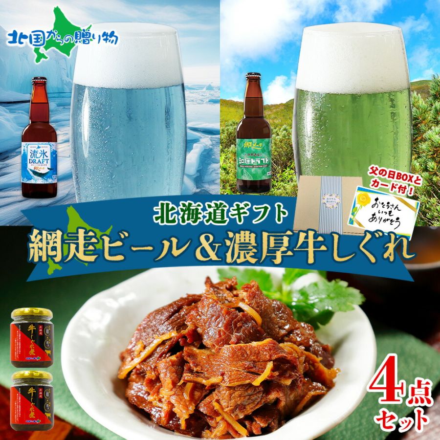 【父の日ギフト】 網走ビール＆牛しぐれ 計4瓶 メッセージカード付き 北海道 ビール 流氷 知床ドラフト 濃厚 牛しぐれ煮 国産 牛肉 父の日 ビール おつまみ セット お酒 緑色 青色 酒 映え 話題 人気 お取り寄せ グルメ プレゼント 食べ物 ギフト 送料無料 北国からの贈り物