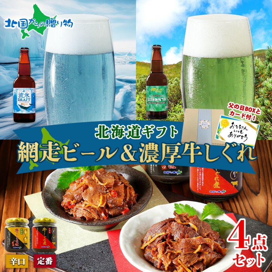 【父の日ギフト】網走ビール＆牛しぐれ 2種 食べ比べ セット 辛口 メッセージカード付き 北海道 ビール 流氷 知床ドラフト 濃厚 牛しぐれ煮 国産 父の日 ビール おつまみ セット 父の日 お酒 緑色 青色 酒 映え 話題 お取り寄せグルメ プレゼント 送料無料 北国からの贈り物