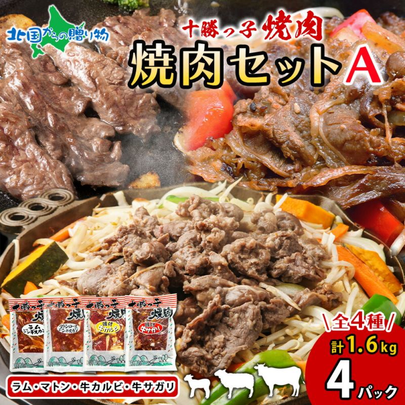 十勝っ子 ジンギスカン 焼肉 食べ比べ 4種 Aセット 計4パック ジンギスカンセット 羊肉 ラム肉 マトン肉 牛カルビ 牛サガリ ロース 羊 牛 肉 秘伝のタレ 冷凍 小分け 簡単調理 時短 BBQ 子羊 焼き肉 お土産 ご当地 グルメ お取り寄せ サカモト食品 送料無料 北国からの贈り物