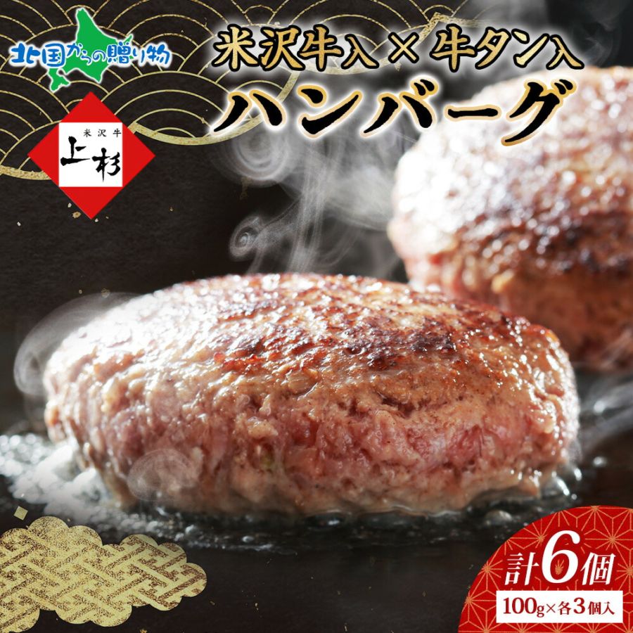 米沢牛入りハンバーグ 牛タン入りハンバーグ セット（各3個） 国産 牛肉 米沢牛 牛タン ハンバーグ 牛 豚 肉 冷凍 ハンバーグ 小分け 湯煎 湯せん 簡単調理 時短  贅沢 ご褒美 グルメ ギフト プレゼント エヌティエス 産地直送 送料無料 北国からの贈り物