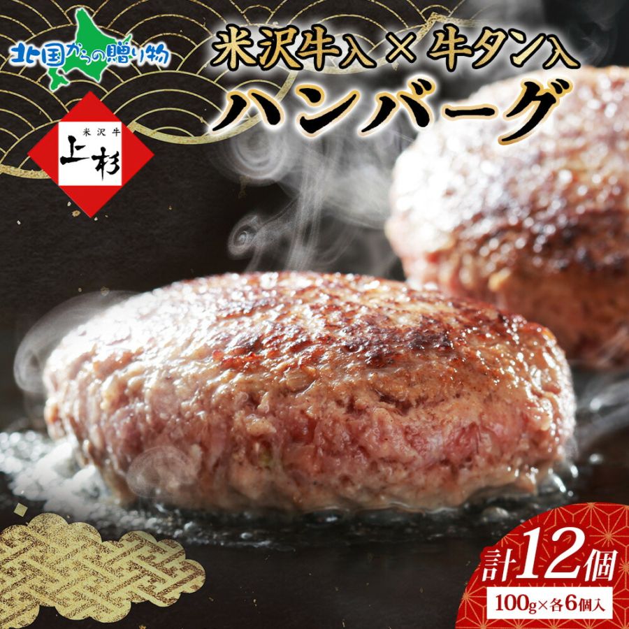 米沢牛入りハンバーグ 牛タン入りハンバーグ セット（各6個） 国産 牛肉 米沢牛 牛タン ハンバーグ 牛 豚 肉 冷凍 ハンバーグ 小分け 湯煎 湯せん 簡単調理 時短  贅沢 ご褒美 グルメ ギフト プレゼント エヌティエス 産地直送 送料無料 北国からの贈り物