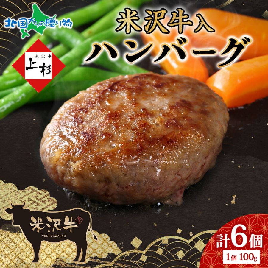 米沢牛入りハンバーグ 単品（6個） 国産 牛肉 米沢牛 ハンバーグ 牛 豚 肉 冷凍 ハンバーグ 小分け 湯煎 湯せん 簡単調理 時短  贅沢 ご褒美 お取り寄せ グルメ ギフト プレゼント エヌティエス 産地直送 送料無料 北国からの贈り物