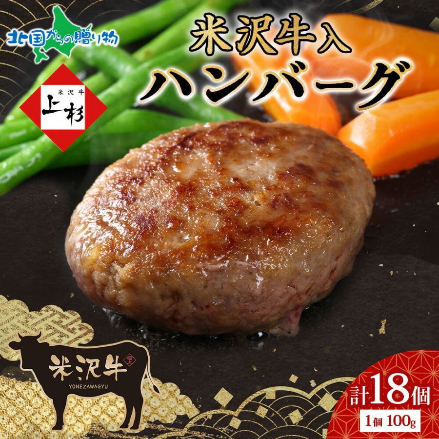 米沢牛入りハンバーグ 単品（18個） 国産 牛肉 米沢牛 ハンバーグ 牛 豚 肉 冷凍 ハンバーグ 小分け 湯煎 湯せん 簡単調理 時短  贅沢 ご褒美 お取り寄せ グルメ ギフト プレゼント エヌティエス 産地直送 送料無料 北国からの贈り物