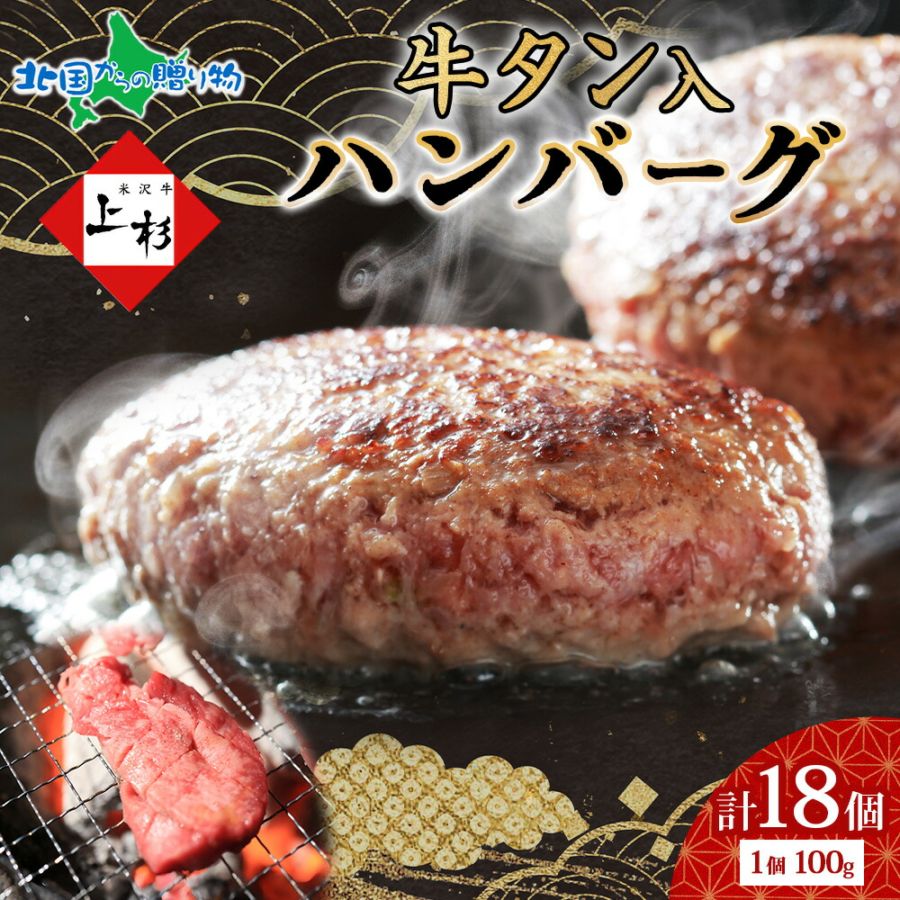 牛タン入りハンバーグ セット（18個） 牛タン ハンバーグ 牛 豚 肉 冷凍 ハンバーグ 小分け 湯煎 湯せん 簡単調理 時短  贅沢 ご褒美 お取り寄せ グルメ ギフト プレゼント エヌティエス 産地直送 送料無料 北国からの贈り物