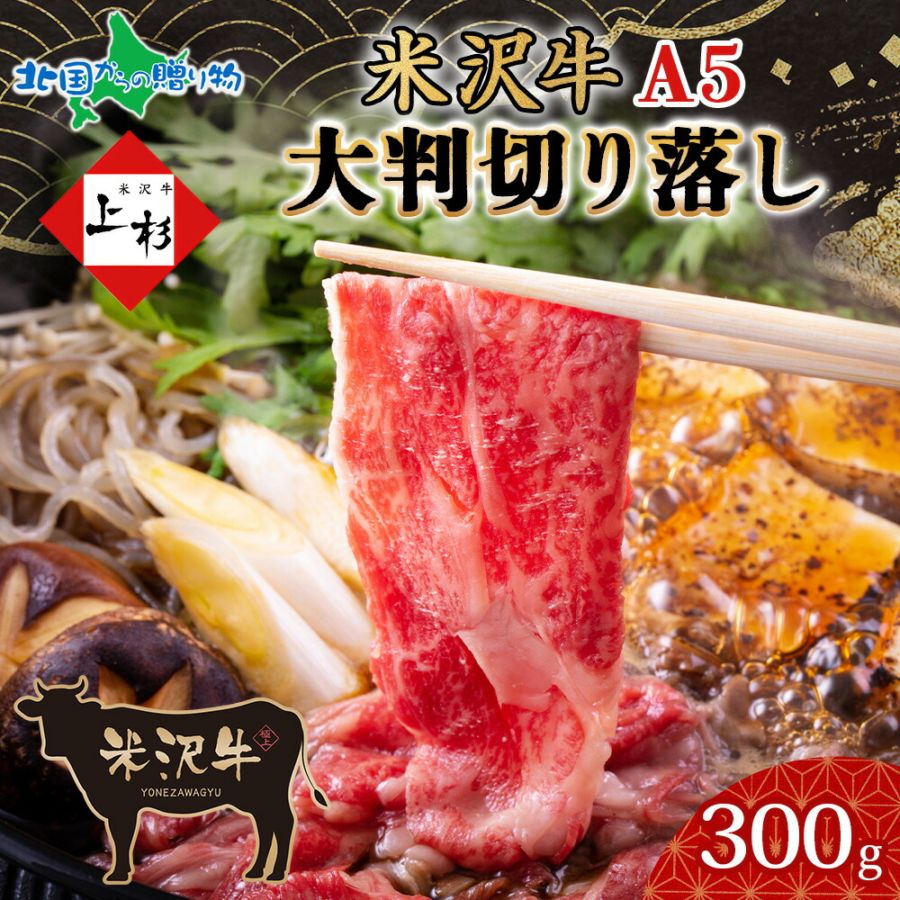 米沢牛 切り落とし大判 （300g） 国産 大判 切り落とし 牛肉 米沢牛 牛 冷凍 小分け 贅沢 ご褒美 グルメ ギフト プレゼント エヌティエス 産地直送 送料無料 北国からの贈り物