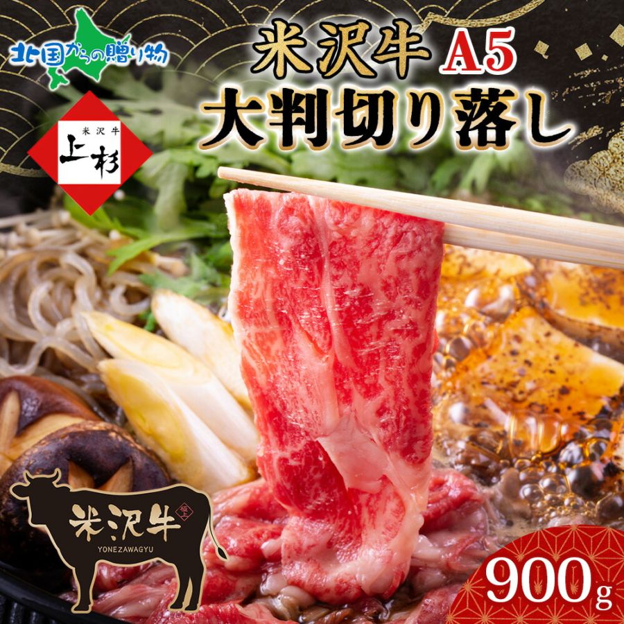 米沢牛 切り落とし大判 （900g） 国産 大判 切り落とし 牛肉 米沢牛 牛 冷凍 小分け 贅沢 ご褒美 グルメ ギフト プレゼント エヌティエス 産地直送 送料無料 北国からの贈り物