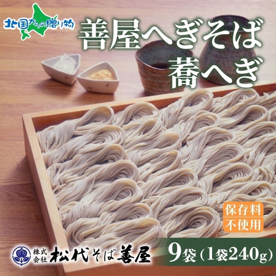 善屋へぎそば 蕎へぎ 240g  セット 9袋 そば 蕎麦 ソバ へぎそば へぎ 蕎麦 乾麺 麺 ふのり 布海苔 海藻 御中元 お中元 ギフト お取り寄せ 備蓄 保存 便利 時短 ご当地 お手軽  グルメ ギフト 名物 送料無料 松代そば善屋