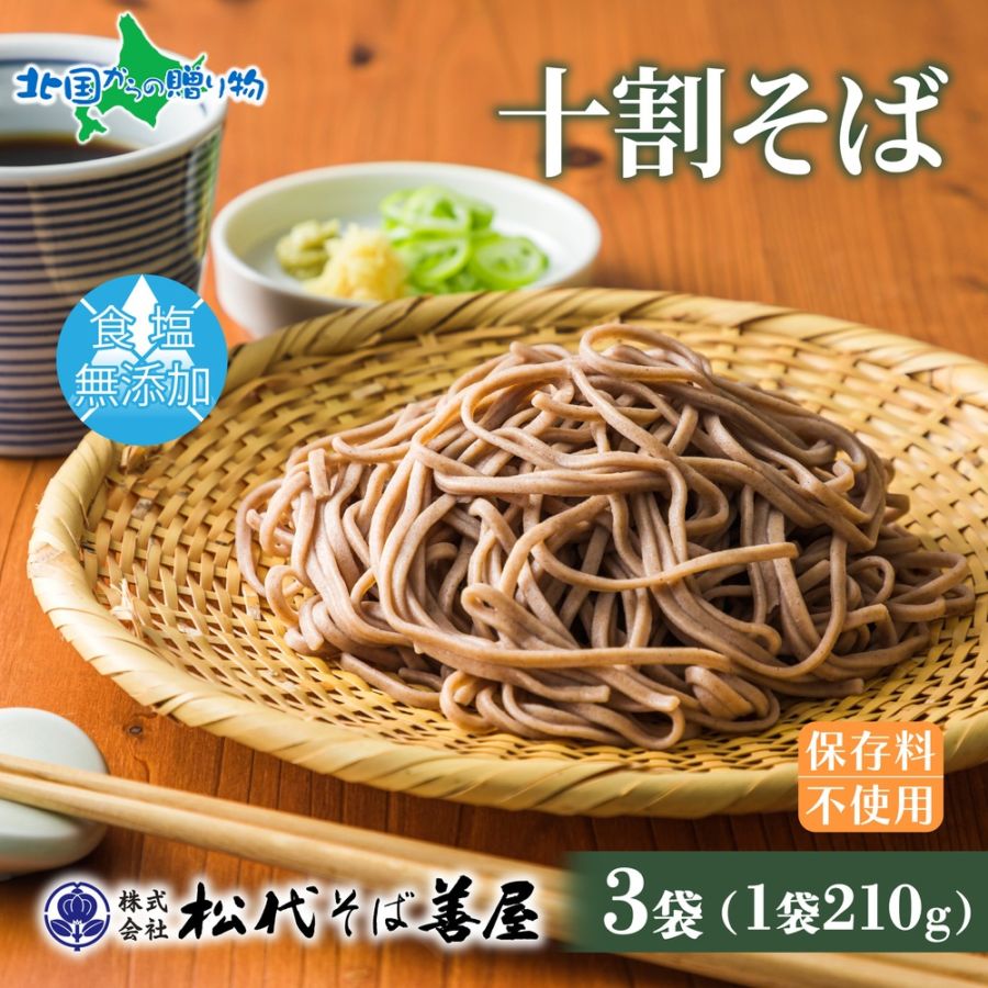 十割そば 無塩 210g 3袋 十割蕎麦 乾麺 十割ソバ そば 蕎麦 ソバ 無塩 蕎麦 乾麺 麺 健康志向 食塩無添加 御中元 お中元 ギフト お取り寄せ 備蓄 保存 便利 ご当地 グルメ ギフト 名物 送料無料 松代そば善屋 新潟 お土産