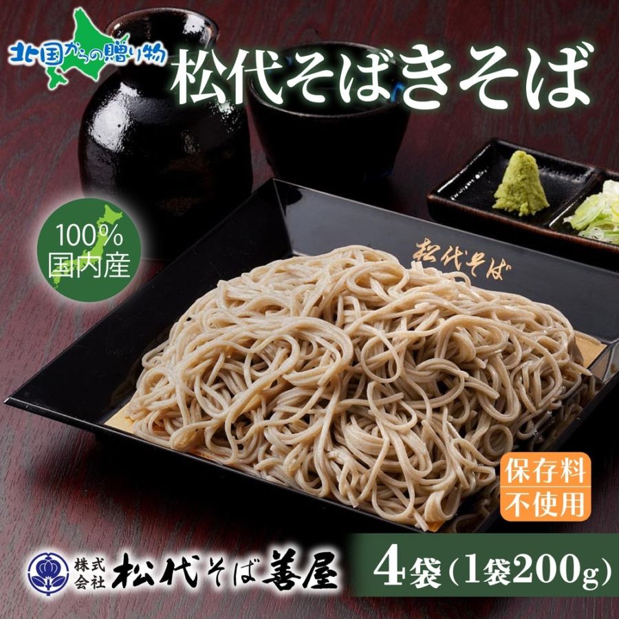 松代そば きそば 200g 4袋 そば 蕎麦 ソバ きそば 蕎麦 乾麺 麺 へぎそば ふのり 布海苔 海藻 御中元 お中元 ギフト お取り寄せ 備蓄 保存 便利 ご当地 グルメ ギフト 名物 送料無料 松代そば善屋 新潟県
