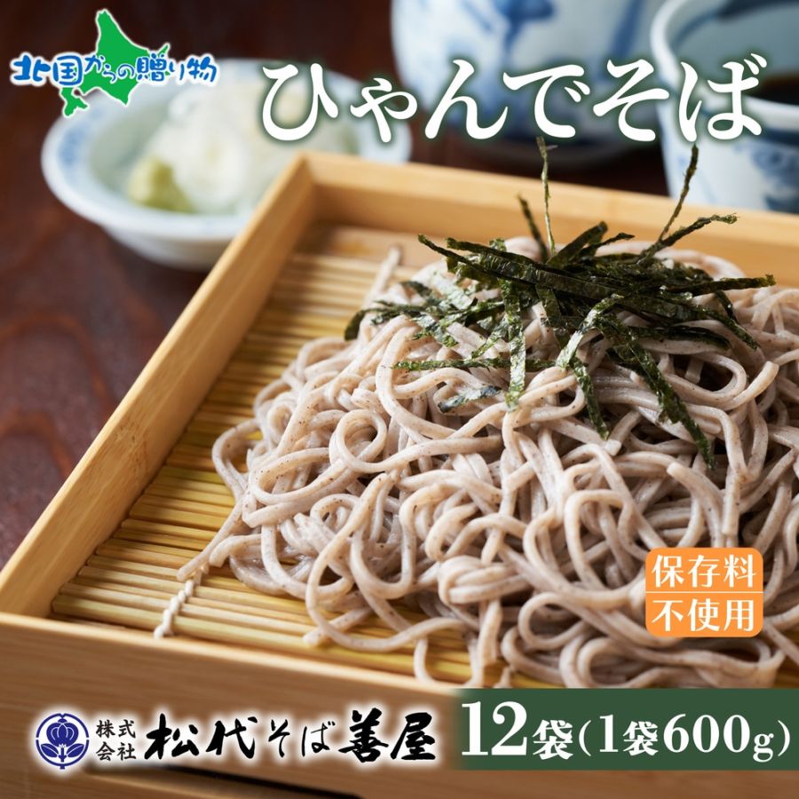 ひゃんで そば 600g 12袋 蕎麦 ソバ 干しそば ざるそば かけそば ファミリー 麺 乾めん 自家用 御中元 お中元 ギフト お歳暮 贈答品 お取り寄せ 備蓄 保存 便利 ギフト 越後 魚沼 常温 松代そば善屋 新潟県 十日町市