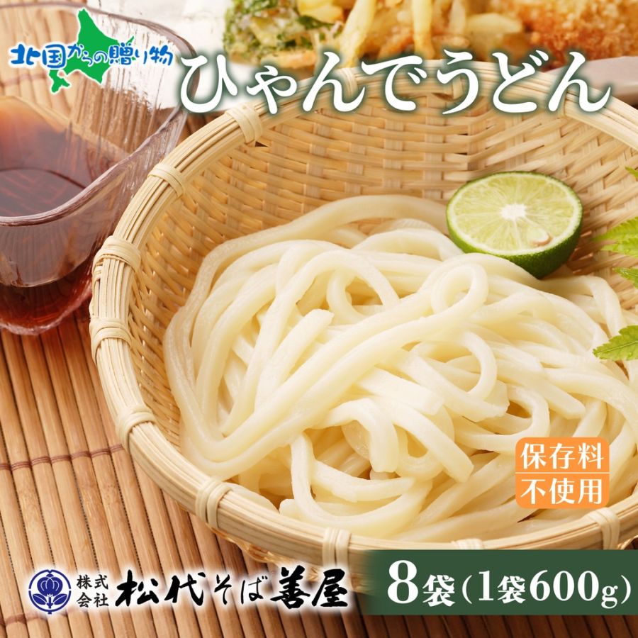 ひゃんで うどん 600g  8袋 饂飩 ウドン 干しうどん ざるうどん かけうどん ファミリー 麺 乾めん 自家用 御中元 お中元 ギフト お歳暮 お取り寄せ 備蓄 保存 便利 ギフト 越後 魚沼 常温 松代そば善屋 新潟県 十日町市