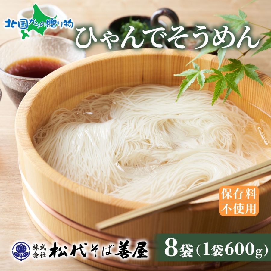 ひゃんで そうめん 600g 8袋 素麺 ソーメン 干しそうめん にゅうめん ファミリー お土産  麺 乾めん 自家用 御中元 お中元 ギフト お歳暮 お取り寄せ 備蓄 保存 便利 ギフト 越後 魚沼 常温 松代そば善屋 新潟県 十日町市