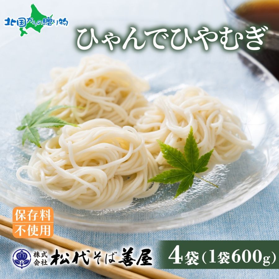 ひゃんで ひやむぎ 600g 4袋 冷や麦 ヒヤムギ 冷麦  干しひやむぎ ファミリー 麺 乾めん 自家用 御中元 お中元 ギフト お歳暮 贈り物 お取り寄せ 備蓄 保存 便利 ギフト 越後 魚沼 松代そば善屋 新潟県 十日町市