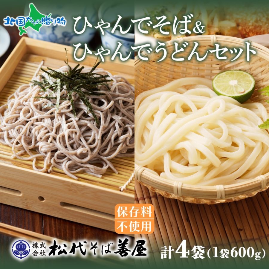 ひゃんで そば うどん 各1袋 600g 4袋 蕎麦 ソバ 饂飩 麺 乾めん ざるそば ざるうどん 自家用 御中元 お中元 ギフト 乾麺セット お歳暮 贈り物 お取り寄せ 備蓄 保存 便利 ギフト 越後 魚沼 松代そば善屋 新潟県