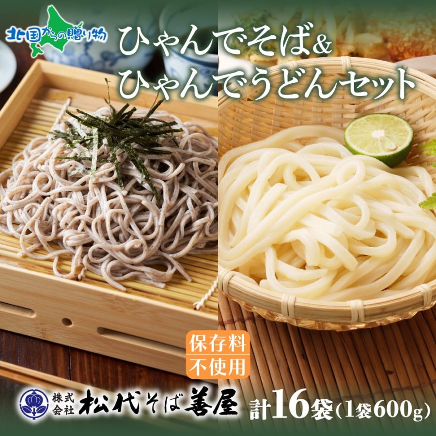 ひゃんで そば うどん 600g 16袋 蕎麦 ソバ 饂飩 麺 乾めん ざるそば ざるうどん 自家用 御中元 お中元 ギフト 乾麺セット お歳暮 贈り物 お取り寄せ 備蓄 保存 便利 ギフト 越後 魚沼 松代そば善屋 新潟県