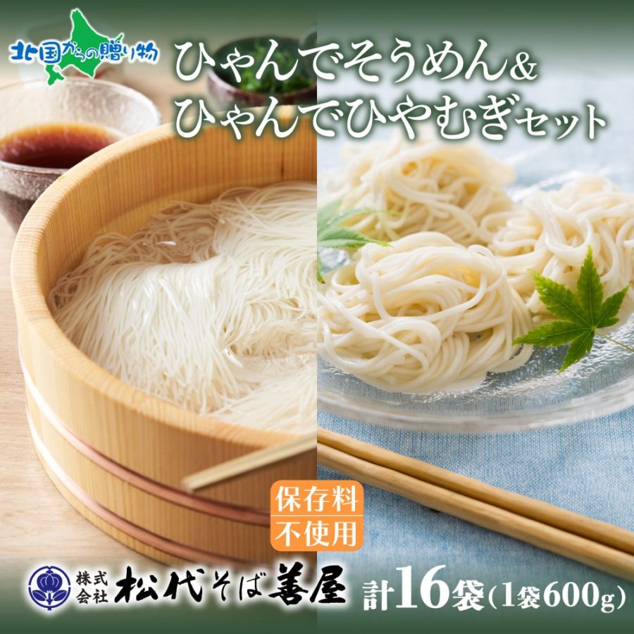 ひゃんで そうめん ひやむぎ 600g 16袋 素麺 ソーメン 冷麦 ヒヤムギ 麺 乾めん 自家用 御中元 お中元 ギフト 乾麺セット お歳暮 贈り物 お取り寄せ 備蓄 保存 便利 ギフト 越後 魚沼 松代そば善屋 新潟県