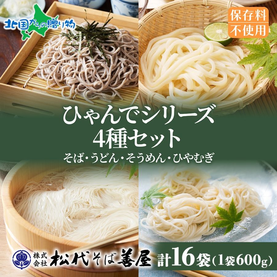 ひゃんで 乾麺4種セット 600g 16袋 そば うどん そうめん ひやむぎ お土産 蕎麦 饂飩 素麺 冷や麦 麺 乾めん 自家用 御中元 お中元 ギフト 乾麺セット お歳暮 贈り物 お取り寄せ 備蓄 保存 便利 ギフト 松代そば善屋 新潟県 ご当地