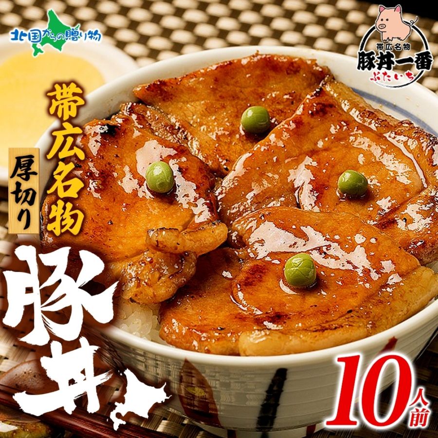 帯広「豚丼一番」の豚丼 黄パッケージ 計10食 豚丼 10食 豚丼の具 北海道 豚丼 豚肉 十勝 十勝の豚丼 北海道 お土産 お肉 ギフト 豚丼 北海道 ギフトセット 食べ物 おかず 丼 北海道土産 北海道グルメ gift set 北国からの贈り物 送料無料