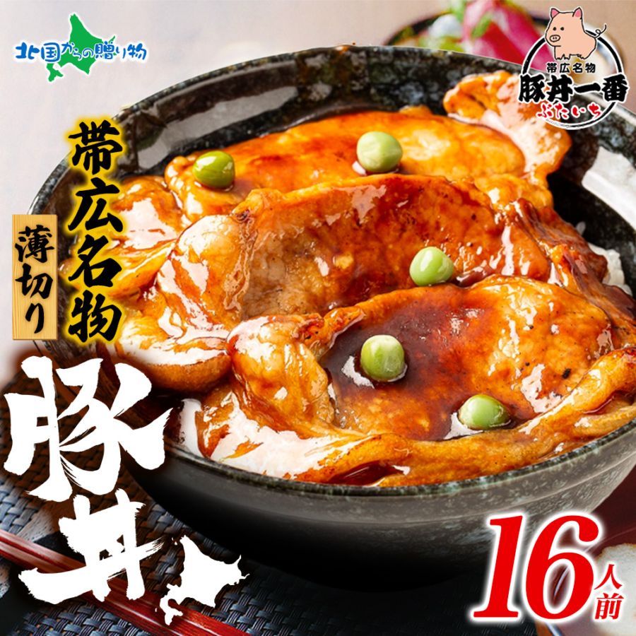 帯広「豚丼一番」の豚丼 黒パッケージ 計16食 豚丼 16食 豚丼の具 北海道 豚丼 豚肉 十勝 十勝の豚丼 北海道 お土産 お肉 ギフト 豚丼 北海道 ギフトセット 食べ物 おかず 丼 北海道土産 北海道グルメ gift set 北国からの贈り物 送料無料