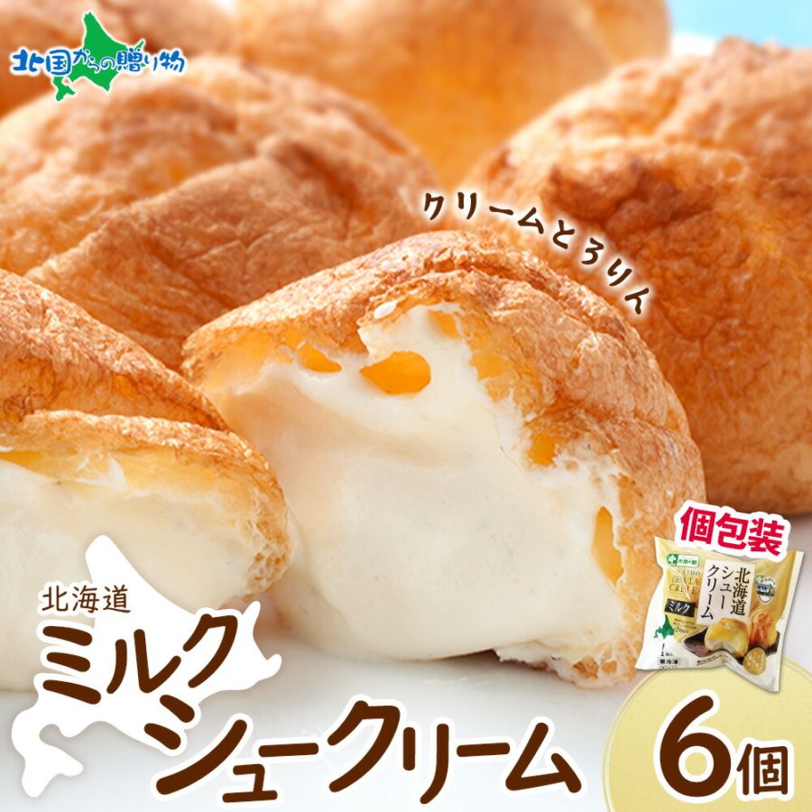 シュークリーム 北海道 とろとろシュー (ミルク) （6個） シュークリーム シューアイス 業務用 大容量 北海道 お取り寄せスイーツ 冷凍 差し入れ スイーツ イベント ハロウィン 誕生日 パーティー ギフト スイーツ 職場 大量 子供 スイーツ 個包装