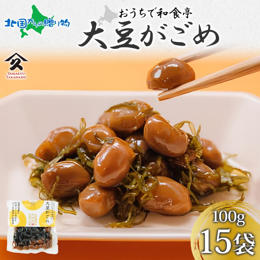 北海道 大豆がごめ 100g 15袋 がごめ こんぶ 昆布 たまふくら 大豆 佃煮 北海道産 お酒 お供 惣菜 おかず 人気 定番 和食  ごはんのおとも ご飯のお供 ギフト お酒の おつまみ お取り寄せ グルメ 送料無料 常温 タカハシ食品 函館市