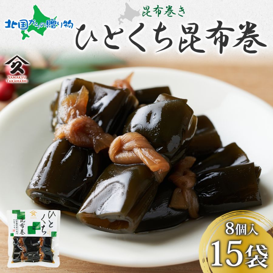 一口昆布巻 8個入り 15袋 昆布 こんぶ 昆布巻 干ぴょう 佃煮 煮物 国産 お酒 お供 惣菜 おかず 弁当 人気 和食  ごはんのおとも ご飯のお供 ギフト お酒の おつまみ お取り寄せ グルメ 送料無料 常温 タカハシ食品 北海道 函館市