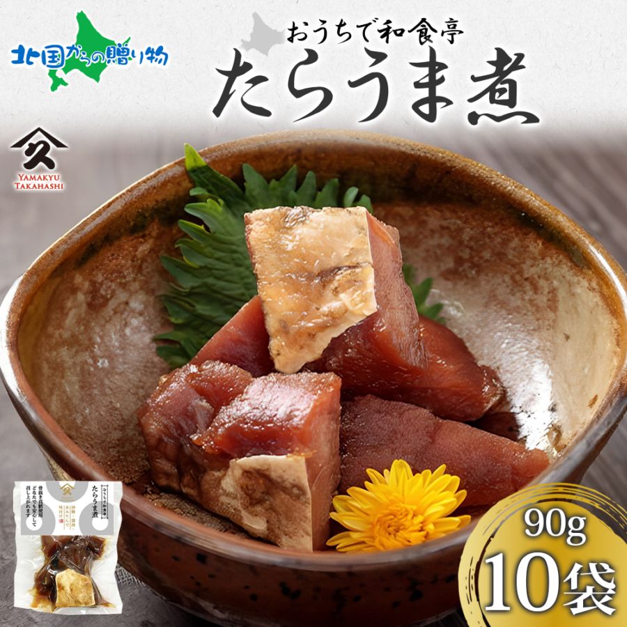 北海道 たらうま煮 90g 10袋 真鱈 タラ たら 佃煮 煮物 うま煮 旨煮 北海道産 国産 お酒 お供 惣菜 おかず 弁当 和食 人気 定番 ごはんのおとも ご飯のお供 ギフト お酒の おつまみ お取り寄せ グルメ 送料無料 常温 タカハシ食品 函館市