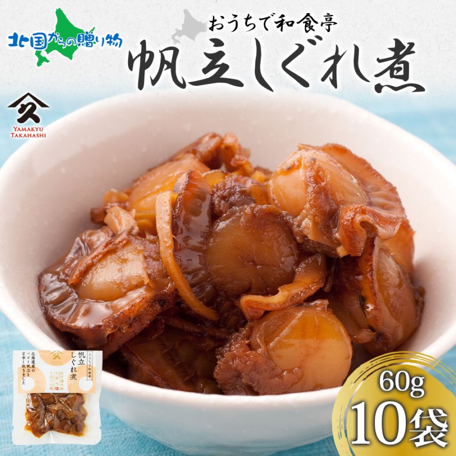 北海道 ほたてしぐれ煮 60g 10袋 ホタテ ほたて 帆立 しぐれ煮 佃煮 煮物 北海道産 国産 お酒 お供 惣菜 おかず 和食 人気 ごはんのおとも ご飯のお供 ギフト お酒の おつまみ お取り寄せ グルメ 送料無料 常温 タカハシ食品 函館市