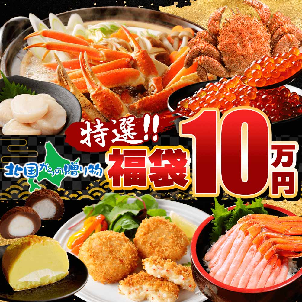 北海道からの贈り物 特選10万円福袋 ズワイガニ 毛ガニ ホタテ いくら セット 冷凍 誕生日 クリスマス 年末 年始 お正月 グルメ お取り寄せ 北海道 送料無料 北国からの贈り物