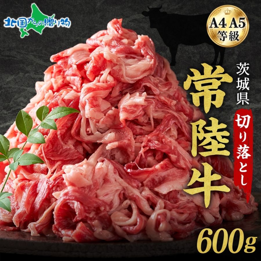 茨城 常陸牛 切り落とし 600g 高級和牛 黒毛和牛 A4 A5 国産 牛肉 おすすめ 高級  ブランド肉 ブランド牛 ブランド牛肉 ギフト 牛肉 切落し 切り落とし 牛肉 牛丼 肉じゃが などに お取り寄せグルメ 牛肉 お得 送料無料 ひたちぎゅう ひたち牛